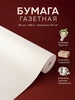 Упаковочная бумага газетная 104986877 купить за 436 ₽ в интернет‑магазине Wildberries