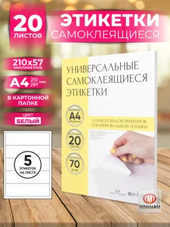 Этикетки самоклеящиеся А4 клейкая бумага для принтера Типография ТМТ 111371613 купить за 458 ₽ в интернет‑магазине Wildberries