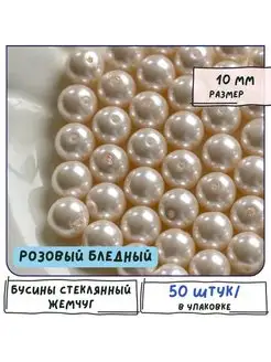 Бусины стеклянный жемчуг 50 шт, розовый, 10 мм Кафебижу 120047388 купить за 478 ₽ в интернет‑магазине Wildberries