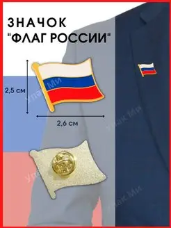 Значок флаг России Упак Ми 143049417 купить за 355 ₽ в интернет‑магазине Wildberries