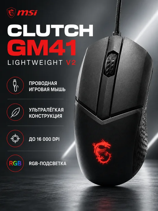 MSI MSI CLUTCH GM41 LIGHTWEIGHT V2