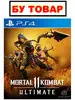 Mortal Kombat 11 ULTIMATE БУ PS4 Игры Ps4 151389067 купить за 1 967 ₽ в интернет‑магазине Wildberries