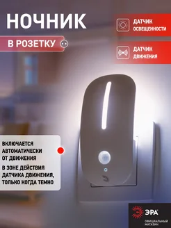 Ночник в розетку с датчиком движения ЭРА 156042366 купить за 500 ₽ в интернет‑магазине Wildberries