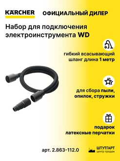 Набор для работ с электроинструментом Karcher - 2.863-112.0 Karcher 157041465 купить за 2 121 ₽ в интернет‑магазине Wildberries