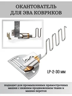 Лапка окантователь для EVA ковриков 30 мм (LP-2) Yoke 158416431 купить за 2 201 ₽ в интернет‑магазине Wildberries