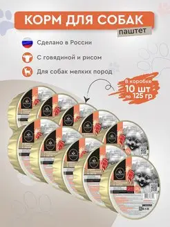 Консервы для собак мелких пород говядина рис 10шт х 125г SECRET FOR PETS 159708435 купить за 647 ₽ в интернет-магазине Wildberries