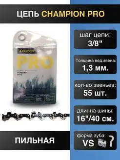 Цепь для бензопилы 3 8 1,3 55 звеньев. PRO VS точный рез CHAMPION 160305081 купить за 579 ₽ в интернет‑магазине Wildberries