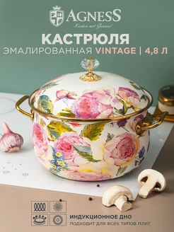 Кастрюля эмалированная с крышкой "Винтаж" 4,8 л 22 см Agness 161937807 купить за 5 525 ₽ в интернет‑магазине Wildberries