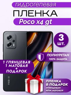 Защитная гидрогелевая пленка на экран Xiaomi POCO X4 GT 3шт Макардак 164846571 купить за 366 ₽ в интернет‑магазине Wildberries