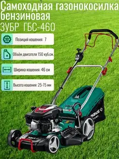 Cамоходная газонокосилка бензиновая ЗУБР 171866688 купить за 34 738 ₽ в интернет‑магазине Wildberries