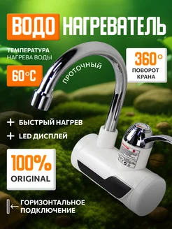 Водонагреватель электрический смеситель 174998571 купить за 910 ₽ в интернет‑магазине Wildberries