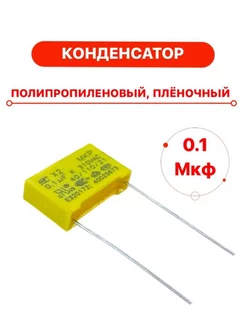 Конденсатор 0.1 мкф 104, 100 нф, пленочный полипропиленовый TechZIP-1 175479531 купить за 217 ₽ в интернет‑магазине Wildberries