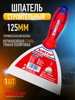 Шпатель строительный металлический для шпатлевки EMTOP 177854964 купить за 343 ₽ в интернет‑магазине Wildberries
