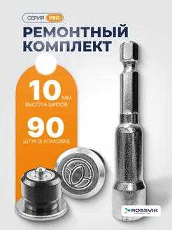 Шипы ремонтные PRO 10 мм 250 шт ROSSVIK 197062524 купить за 1 600 ₽ в интернет‑магазине Wildberries