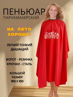 Пеньюар парикмахерский 150х130 Красный отличный 193432731 купить за 340 ₽ в интернет‑магазине Wildberries