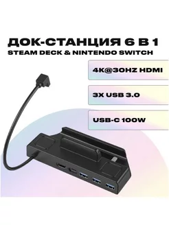 Док станция хаб для Steam Deck и Nintendo Switch 6 в 1 ASOMETECH 200583474 купить за 3 940 ₽ в интернет‑магазине Wildberries