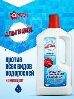 Альгицид от водорослей в бассейнах 1 л Девон 203579160 купить за 406 ₽ в интернет‑магазине Wildberries