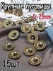 Металлические пуговицы 25 мм 15 шт 215440502 купить за 339 ₽ в интернет‑магазине Wildberries