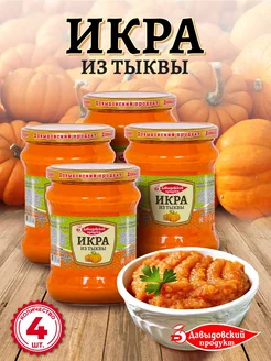 Икра тыквенная ТУ 460 гр. - 4 шт Давыдовский продукт 218085279 купить за 490 ₽ в интернет‑магазине Wildberries