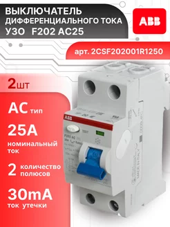 Выключатель диф тока УЗО 2P (2П) 25А 30 мА АС F202 2шт abb 218140881 купить за 13 225 ₽ в интернет‑магазине Wildberries
