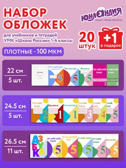 Обложки для тетрадей и учебников набор 20+1шт плотные 100мкм ЮНЛАНДИЯ 232610433 купить за 240 ₽ в интернет‑магазине Wildberries