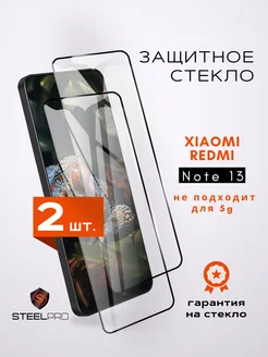 Защитное стекло для Xiaomi Redmi Note 13 SteelPro 240140202 купить за 199 ₽ в интернет‑магазине Wildberries