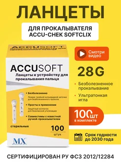 Ланцеты для Accu-Сhek SoftClix(Софткликс), 100 шт Accu-Chek 242754801 купить за 612 ₽ в интернет‑магазине Wildberries