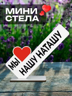 Именная фигурка "мы любим нашу Наташу" подарок на годовщину Arthata - лавка сокровищ 248091342 купить за 316 ₽ в интернет‑магазине Wildberries