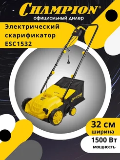 Скарификатор ESC1532 электрический 1500 Вт Champion 252539646 купить за 10 182 ₽ в интернет‑магазине Wildberries
