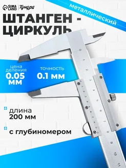 Штангенциркуль металлический с глубиномером 20 см Тундра 25719702 купить за 1 055 ₽ в интернет‑магазине Wildberries