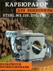 Карбюратор для бензопилы STIHL MS 210 230 250 267888631 купить за 799 ₽ в интернет‑магазине Wildberries