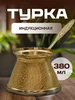 Турка для индукционной плиты объем 380 мл 277912931 купить за 2 193 ₽ в интернет‑магазине Wildberries