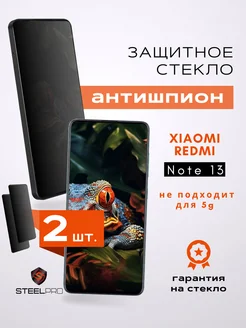 Защитное стекло для Xiaomi Redmi Note 13 АНТИШПИОН SteelPro 282989472 купить за 280 ₽ в интернет‑магазине Wildberries