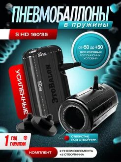 Усиленные пневмобаллоны в пружину S HD 160*85 ЭтоBalon 303112203 купить за 2 231 ₽ в интернет‑магазине Wildberries