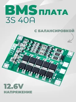 BMS плата 3s 40A с защитой и балансировкой Нет бренда 312365274 купить за 224 ₽ в интернет‑магазине Wildberries