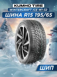 Шина зимняя 195 65 R15 WI32 XL 95 T шип Kumho 314347020 купить за 6 664 ₽ в интернет‑магазине Wildberries