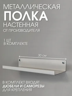 Металлическая настенная полка белая 30х10 загиб вверх Параллакс 316597866 купить за 561 ₽ в интернет-магазине Wildberries