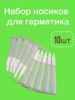 Набор носиков для герметика 10 шт МагВэйс 317497911 купить за 279 ₽ в интернет-магазине Wildberries