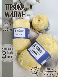 Пряжа для вязания Милан Шуйский текстиль 318252966 купить за 579 ₽ в интернет‑магазине Wildberries