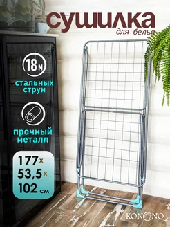 Сушилка для белья напольная раскладная металл KONONO 318383529 купить за 1 481 ₽ в интернет‑магазине Wildberries
