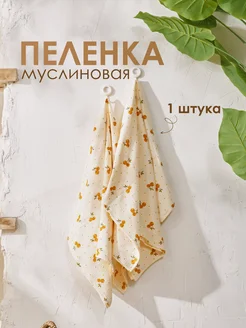 Муслиновая пеленка для новорожденных 329062461 купить за 504 ₽ в интернет‑магазине Wildberries