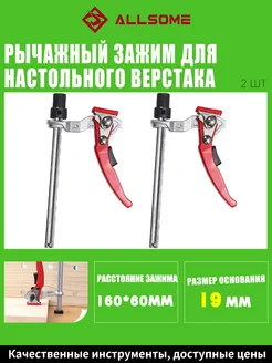 2шт Рычажный зажим для настольного верстака 19мм Allsome 336174999 купить за 1 754 ₽ в интернет‑магазине Wildberries