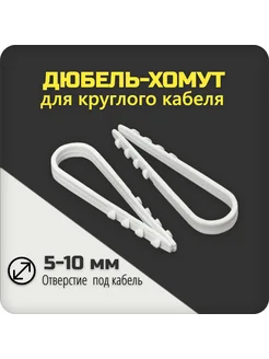 Дюбель-хомут 5-10 мм для круглого кабеля белый 50 шт 384050499 купить за 125 ₽ в интернет‑магазине Wildberries
