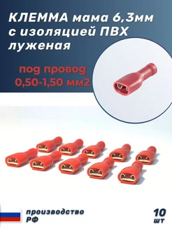 Клеммы (мамы) 6,3 с изоляцией под провод 0,5-1,5 мм2 Автоэлектроника 391243011 купить за 424 ₽ в интернет‑магазине Wildberries