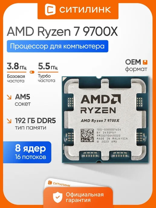 Процессор для пк Ryzen 7 9700X AM5 5.5 ГГц