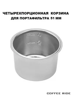 Корзина для портафильтра DeLonghi 51 мм 4 порции 401201466 купить за 469 ₽ в интернет‑магазине Wildberries