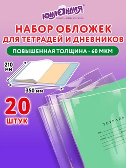 Обложки для тетрадей А5, 20 шт плотные, школьные ЮНЛАНДИЯ 411689337 купить за 181 ₽ в интернет‑магазине Wildberries