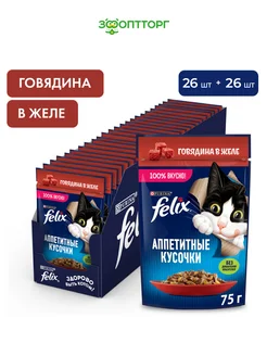 Влажный корм для кошек, Говядина в желе, 75 г х 52 шт Felix 412108431 купить за 1 579 ₽ в интернет‑магазине Wildberries