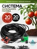 Капельный полив 415315288 купить за 588 ₽ в интернет‑магазине Wildberries