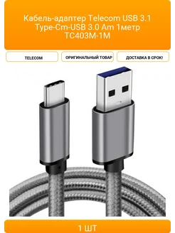 Кабель-адаптер Telecom USB 3.1 Type-Cm-USB 3.0 Am 1метр TC4 Telecom 432359871 купить за 695 ₽ в интернет‑магазине Wildberries